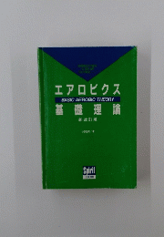 エアロビクス基礎理論　新改訂版