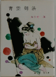 青空剣法
