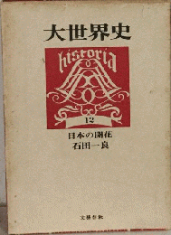 大世界史「12」日本の開花