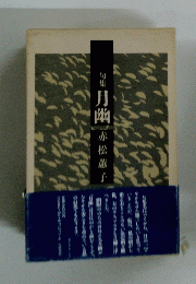 句集月幽