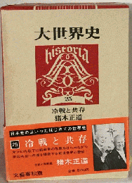 大世界史「25」冷戦と共存