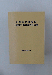 近畿地方整備局　土木設計業務等委託必携　平成20年4月