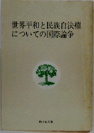 世界平和と民族自決権についての国際論争