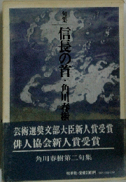 句集　信長の首