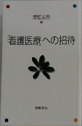 看護医療への招待