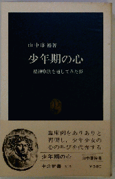 少年期の心　精神療法を通してみた影