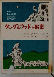 タングルウッドの秘密