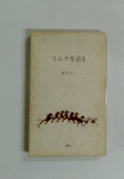 リルケを辿る