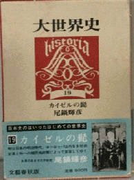 大世界史「19」カイゼルの髭