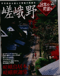 週刊日本の町並み　嵯峨野　2004　No4