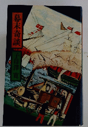 幕末奇談