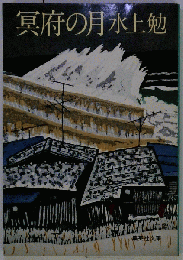 冥府の月
