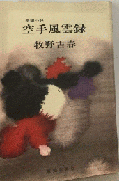 空手風雲録