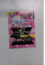 化学　1998年3月号　Vol.53