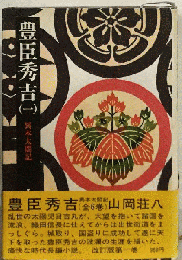 豊臣秀吉「1」異本太閤記