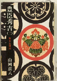 豊臣秀吉「2」異本太閤記