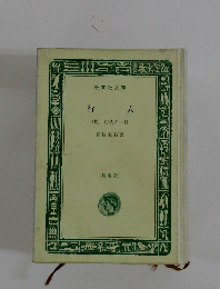 行人〔特製版〕