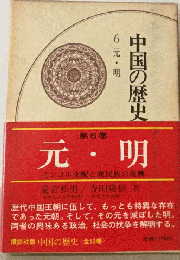 中国の歴史「6」元 明