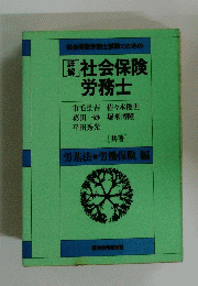 社会保険 労務士