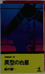 異型の白昼