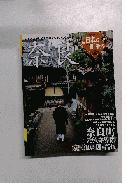 日本の町並み　No7　奈良　
