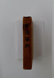 報德要典