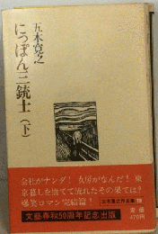 にっぽん三銃士「下」