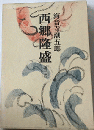西郷隆盛　 3