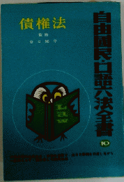 自由国民口語六法全書 10　債権法