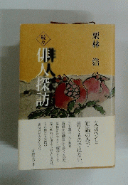 続々　俳人探訪