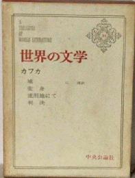 世界の文学　39