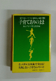 一流スポーツマン100人の親に聞く 子育てありのまま