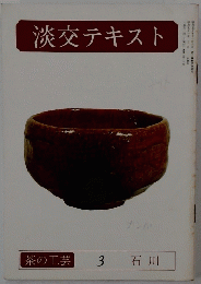 淡交テキスト　茶の工芸 3 石川