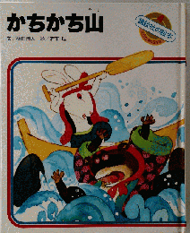 かちかち山