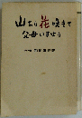 山あり花咲きて父母いません