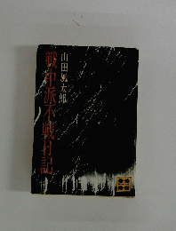 戦中派不戦日記
