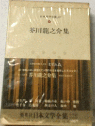 日本文学全集「28」芥川竜之介