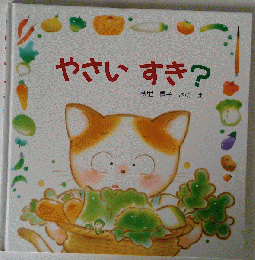 やさいすき