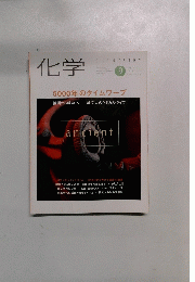 化学　1999年9月号　Vol.54
