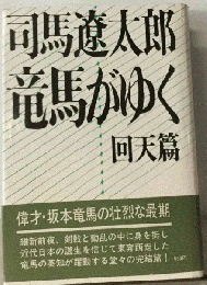 司馬遼太郎 竜馬がゆく 回天篇