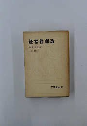 経営管理論 〔改訂版〕