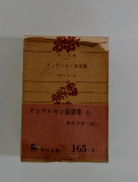 アンデルセン童話集(II)