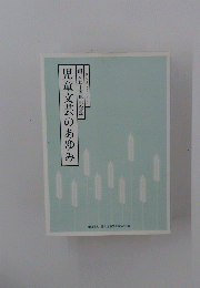 1955~2005 創立五十周年記念誌 児童文芸のあゆみ
