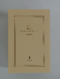 切羽　密命・潰し合い中山道巻之二十四