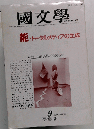 國文學　9月号 第31巻10号