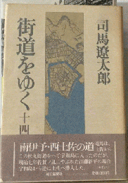 街道をゆく十四