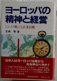 ヨーロッパの精神と経営ービジネス風土と企業行動