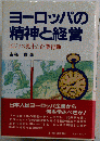 ヨーロッパの精神と経営ービジネス風土と企業行動