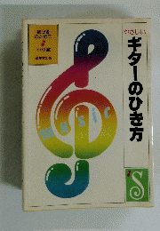 やさしいギターのひき方