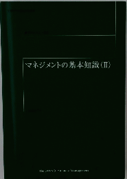 マネジメントの基本知識(II)